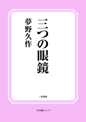 三つの眼鏡 の画像