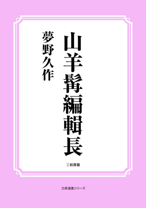 山羊髯編輯長 の画像