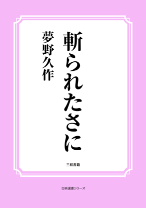 斬られたさに の画像