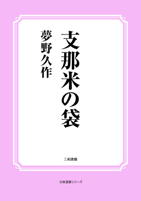 支那米の袋 の画像