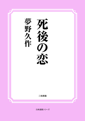 死後の恋 の画像