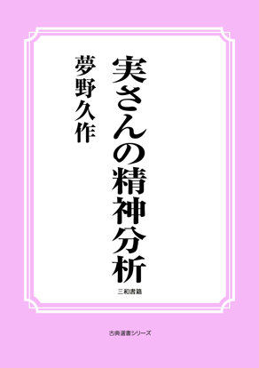 実さんの精神分析 の画像