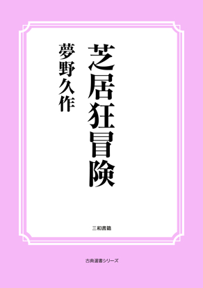 芝居狂冒険 の画像