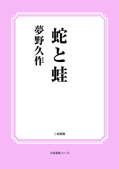 蛇と蛙 の画像
