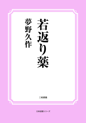 若返り薬 の画像