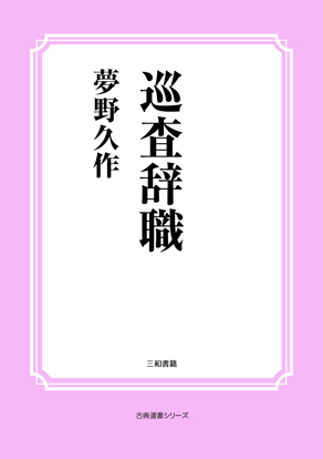 巡査辞職 の画像