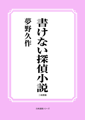 書けない探偵小説 の画像