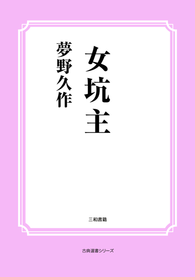 女坑主 の画像