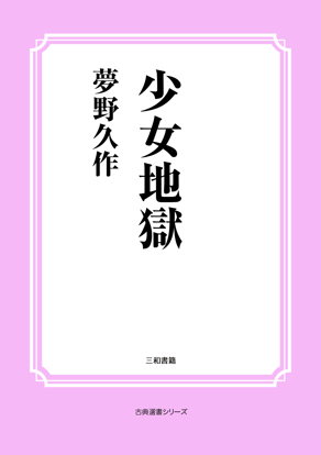 少女地獄 の画像