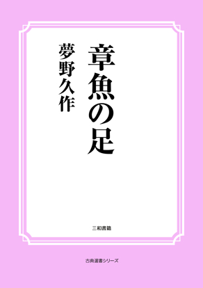 章魚の足 の画像