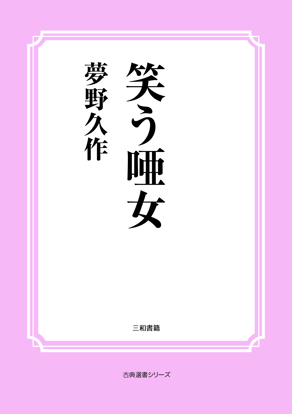 笑う唖女 の画像