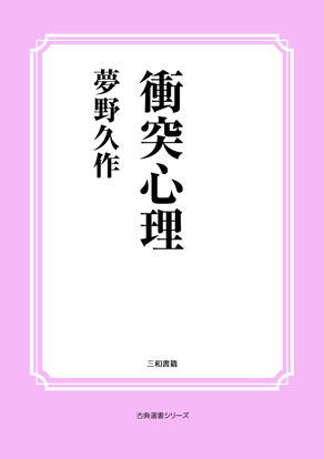 衝突心理 の画像