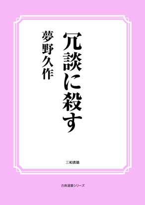 冗談に殺す の画像