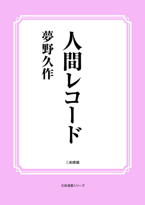 人間レコード の画像