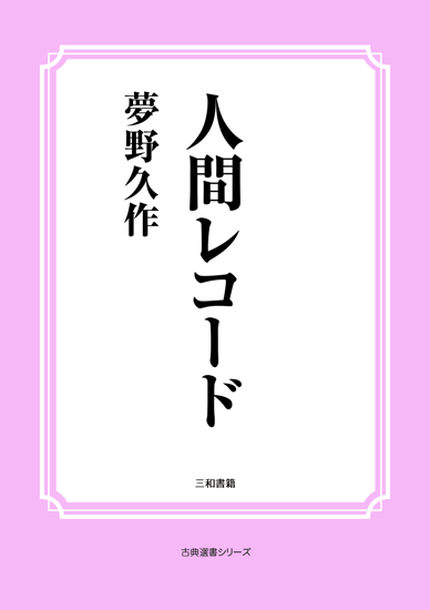 人間レコード の画像