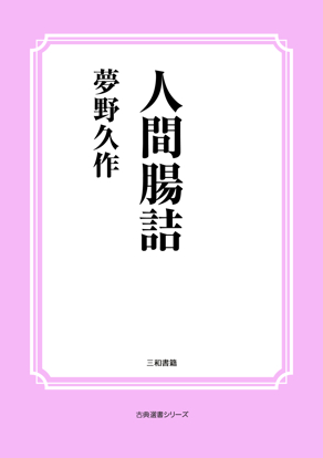 人間腸詰 の画像