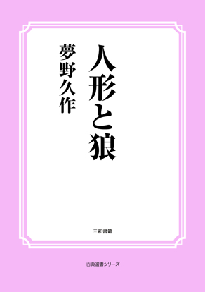 人形と狼 の画像