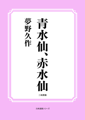 青水仙、赤水仙 の画像