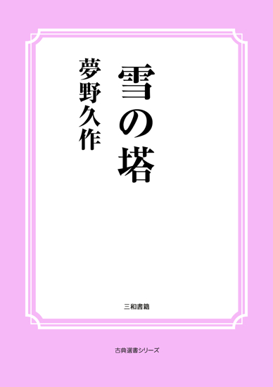 雪の塔 の画像