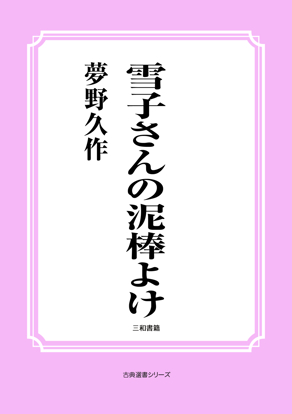 雪子さんの泥棒よけ の画像