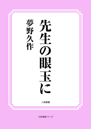 先生の眼玉に の画像