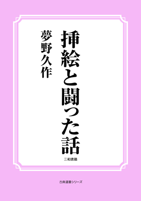 挿絵と闘った話 の画像