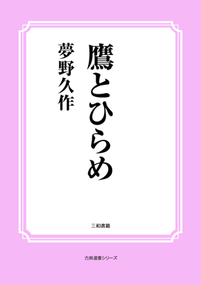 鷹とひらめ の画像