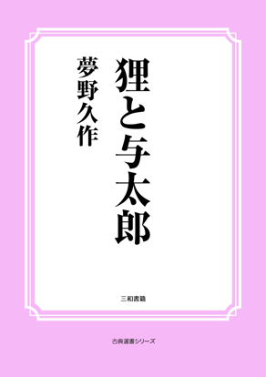 狸と与太郎 の画像