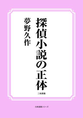 探偵小説の正体 の画像
