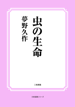 虫の生命 の画像