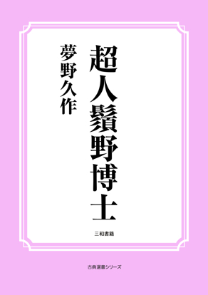 超人鬚野博士 の画像