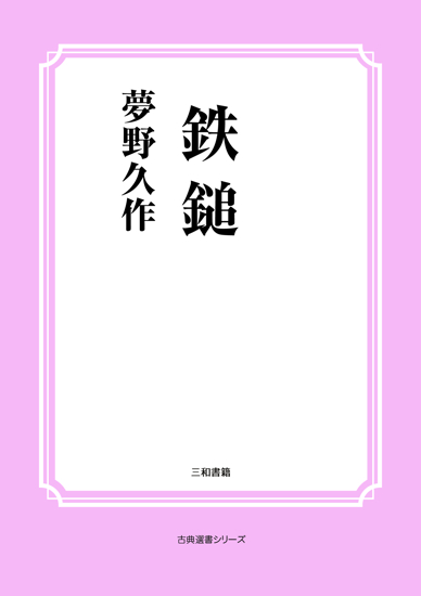 鉄鎚 の画像