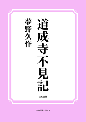 道成寺不見記 の画像