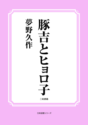 豚吉とヒョロ子 の画像