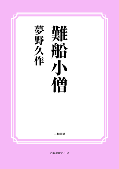 難船小僧 の画像