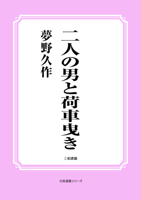 二人の男と荷車曳き の画像