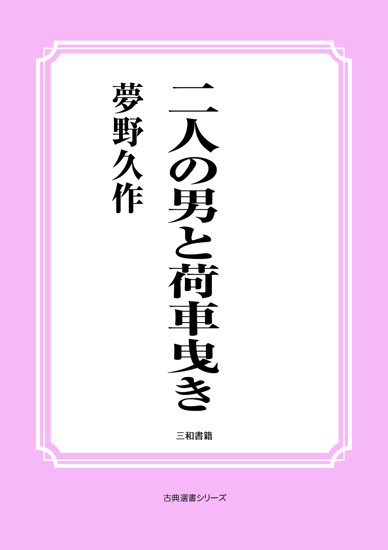 二人の男と荷車曳き の画像