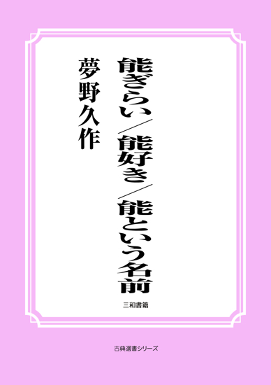 能ぎらい／能好き／能という名前 の画像