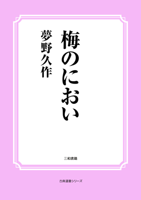 梅のにおい の画像