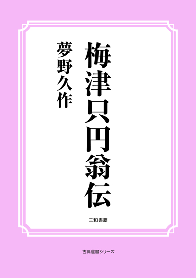 梅津只円翁伝 の画像