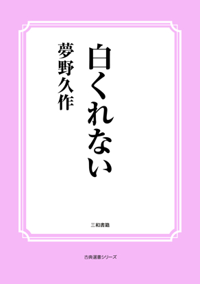 白くれない の画像