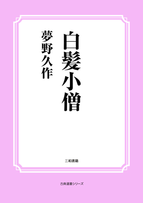 白髪小僧 の画像