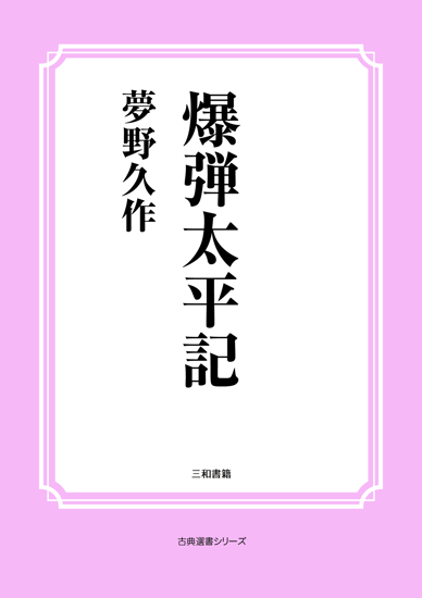 爆弾太平記 の画像