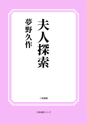 夫人探索 の画像