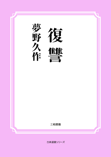 復讐 の画像
