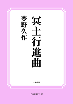 冥土行進曲 の画像