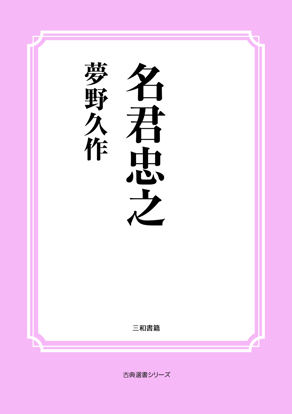 名君忠之 の画像