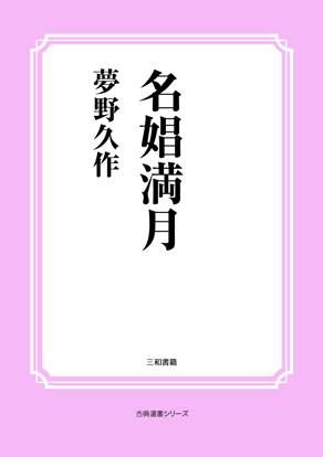 名娼満月 の画像