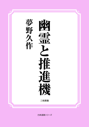 幽霊と推進機 の画像