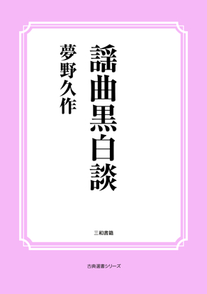 謡曲黒白談 の画像